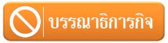 บรรณาธิการกิจ